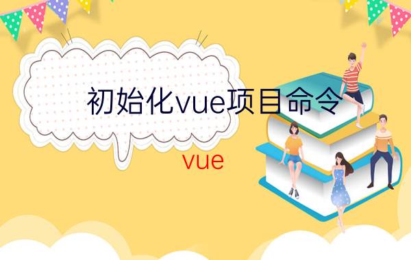 初始化vue项目命令 vue create和vue init webpack的区别？